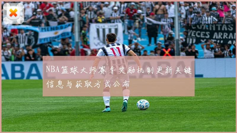 NBA篮球大师赛季奖励机制更新关键信息与获取方式公布