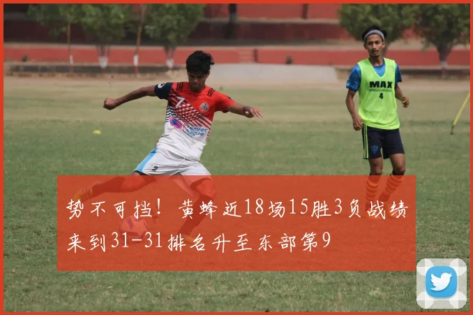 势不可挡！黄蜂近18场15胜3负战绩来到31-31排名升至东部第9
