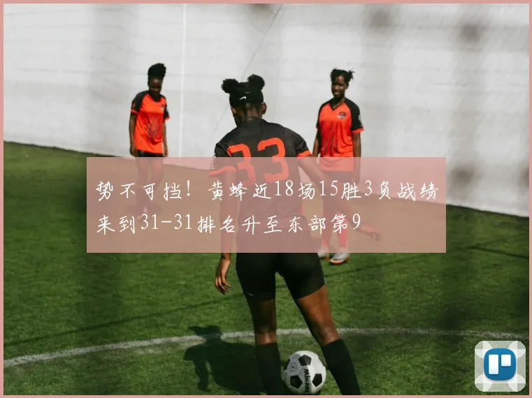 势不可挡！黄蜂近18场15胜3负战绩来到31-31排名升至东部第9