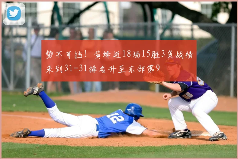 势不可挡！黄蜂近18场15胜3负战绩来到31-31排名升至东部第9