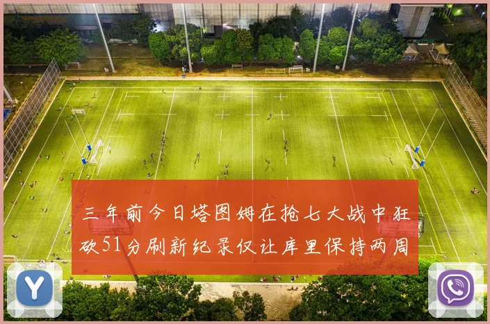 三年前今日塔图姆在抢七大战中狂砍51分刷新纪录仅让库里保持两周