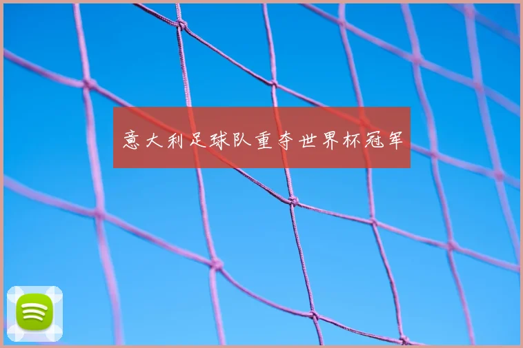 意大利足球队重夺世界杯冠军