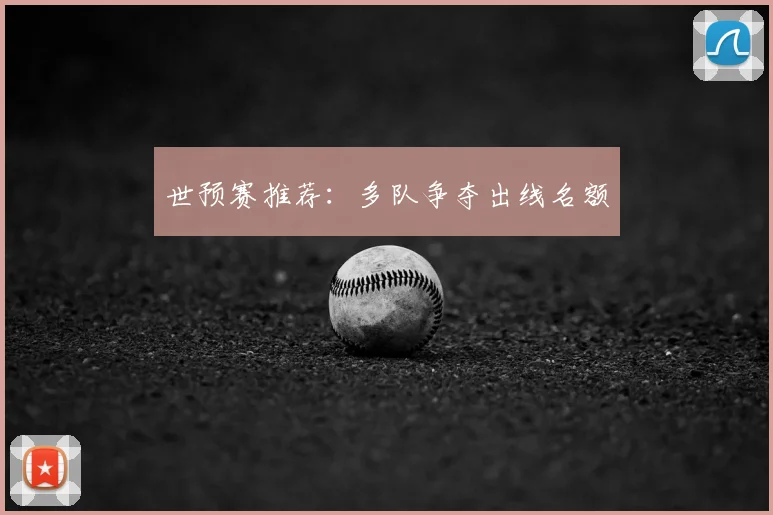 世预赛推荐：多队争夺出线名额