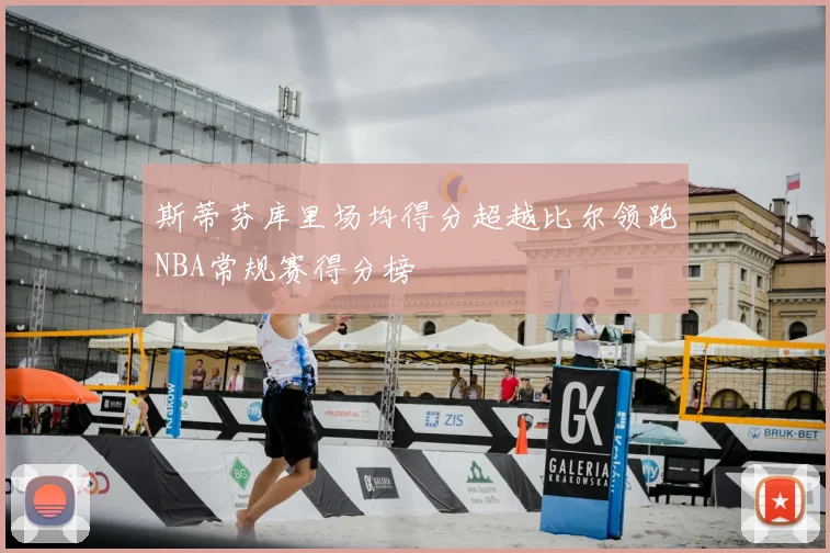 斯蒂芬库里场均得分超越比尔领跑NBA常规赛得分榜