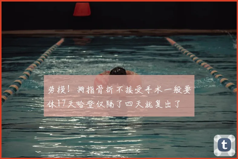 劳模！拇指骨折不接受手术一般要休17天哈登仅隔了四天就复出了