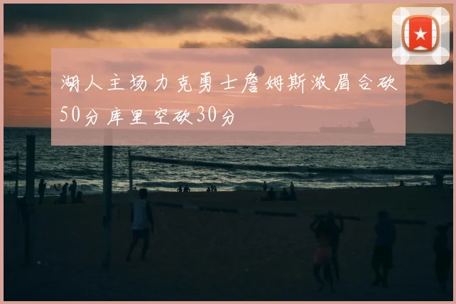 湖人主场力克勇士詹姆斯浓眉合砍50分库里空砍30分