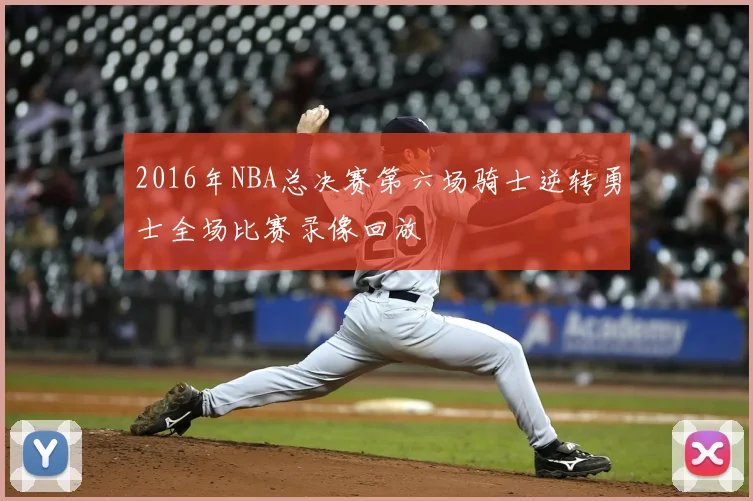 2016年NBA总决赛第六场骑士逆转勇士全场比赛录像回放