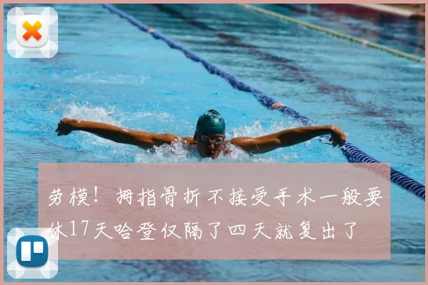 劳模!拇指骨折不接受手术一般要休17天哈登仅隔了四天就复出了