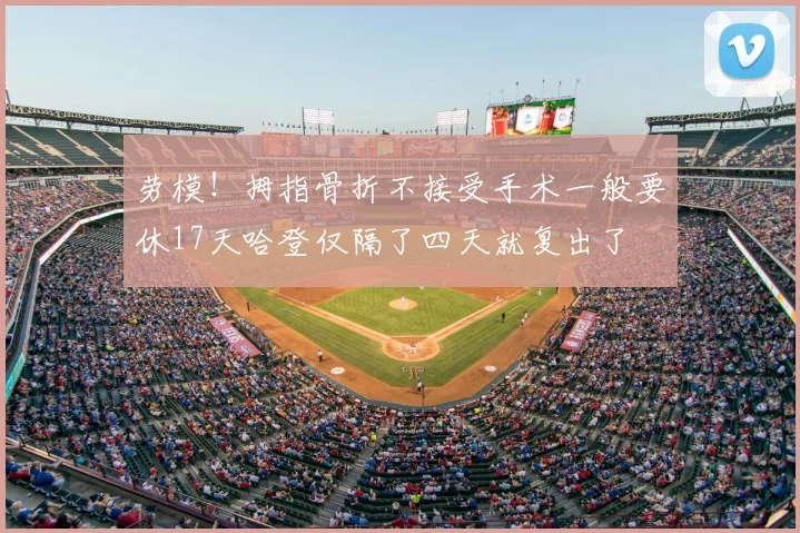 劳模!拇指骨折不接受手术一般要休17天哈登仅隔了四天就复出了