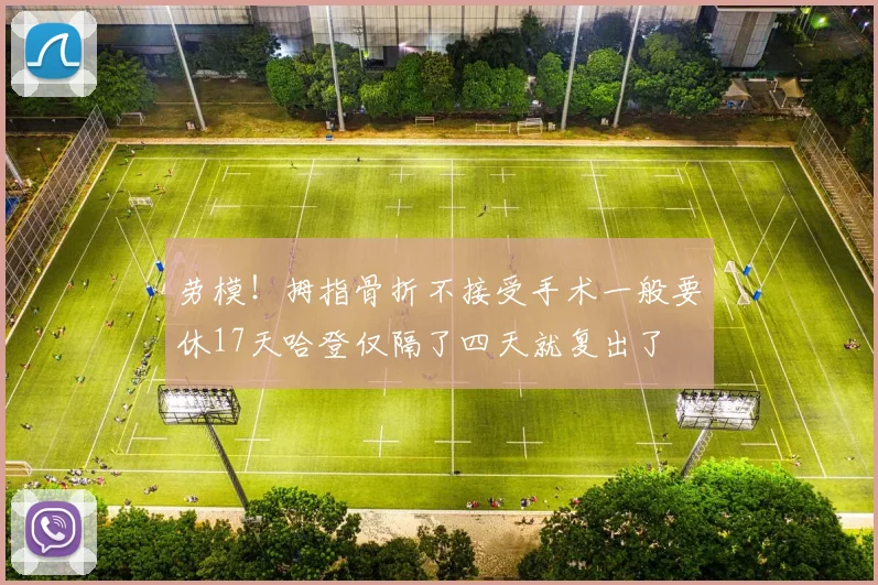 劳模！拇指骨折不接受手术一般要休17天哈登仅隔了四天就复出了