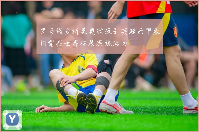 罗马诺分析莱奥欲吸引英超西甲豪门需在世界杯展现统治力
