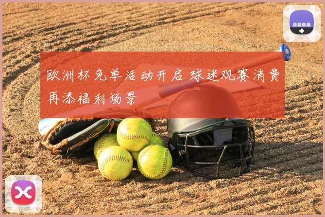 欧洲杯免单活动开启 球迷观赛消费再添福利场景
