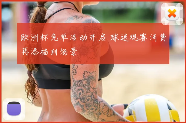 欧洲杯免单活动开启 球迷观赛消费再添福利场景