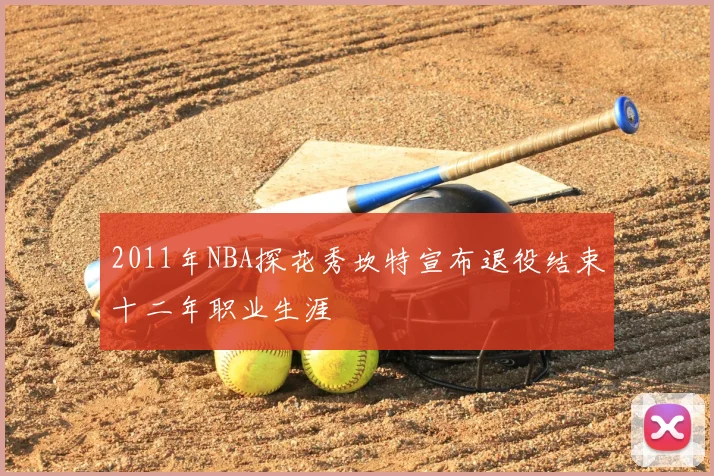 2011年NBA探花秀坎特宣布退役结束十二年职业生涯