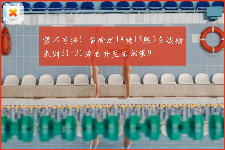 势不可挡！黄蜂近18场15胜3负战绩来到31-31排名升至东部第9