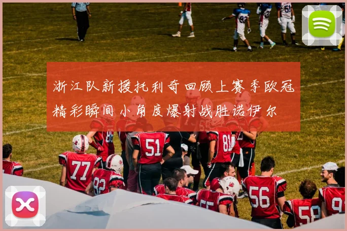 浙江队新援托利奇回顾上赛季欧冠精彩瞬间小角度爆射战胜诺伊尔