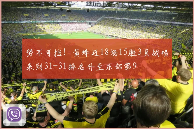 势不可挡!黄蜂近18场15胜3负战绩来到31-31排名升至东部第9