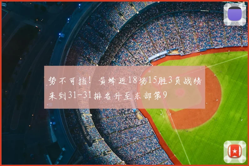 势不可挡！黄蜂近18场15胜3负战绩来到31-31排名升至东部第9