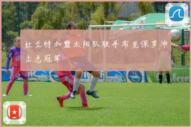 杜兰特加盟太阳队联手布克保罗冲击总冠军