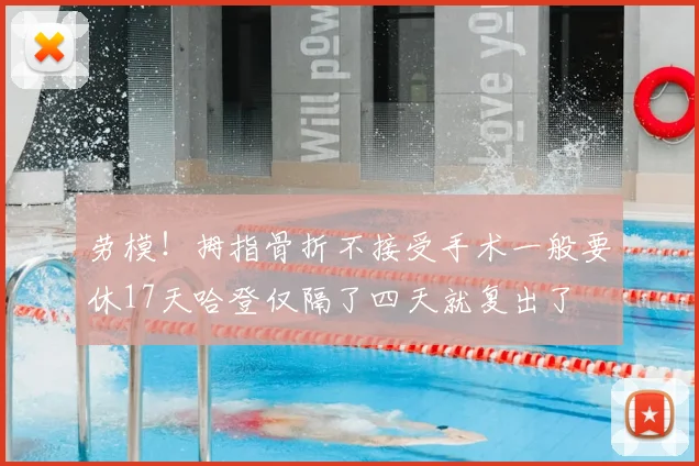 劳模！拇指骨折不接受手术一般要休17天哈登仅隔了四天就复出了