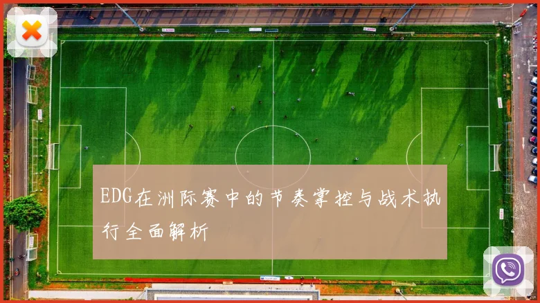 EDG在洲际赛中的节奏掌控与战术执行全面解析
