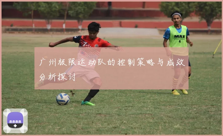 广州极限运动队的控制策略与成效分析探讨