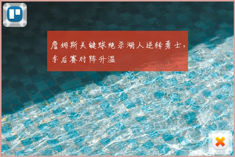 詹姆斯关键球绝杀湖人逆转勇士,季后赛对阵升温