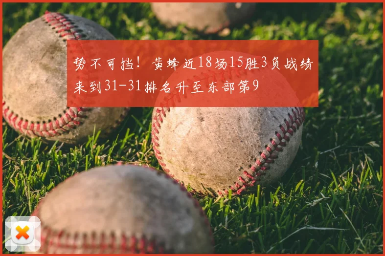 势不可挡！黄蜂近18场15胜3负战绩来到31-31排名升至东部第9