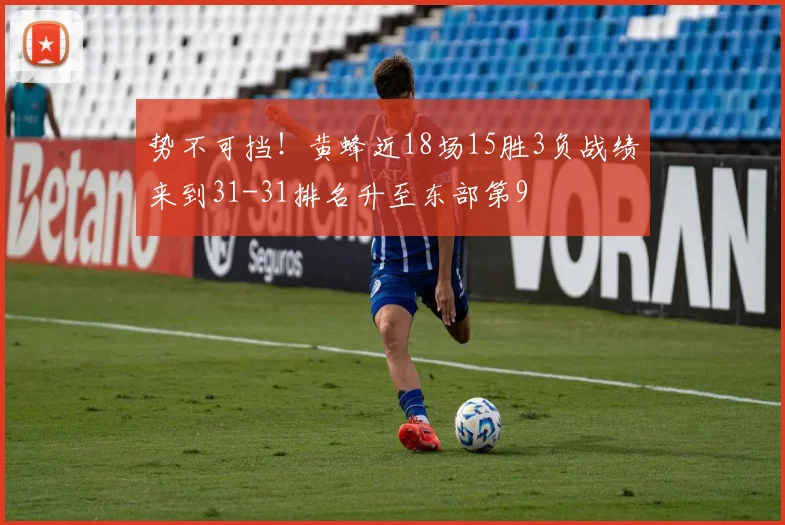 势不可挡！黄蜂近18场15胜3负战绩来到31-31排名升至东部第9