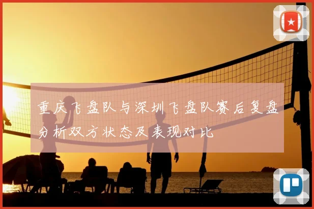 重庆飞盘队与深圳飞盘队赛后复盘分析双方状态及表现对比
