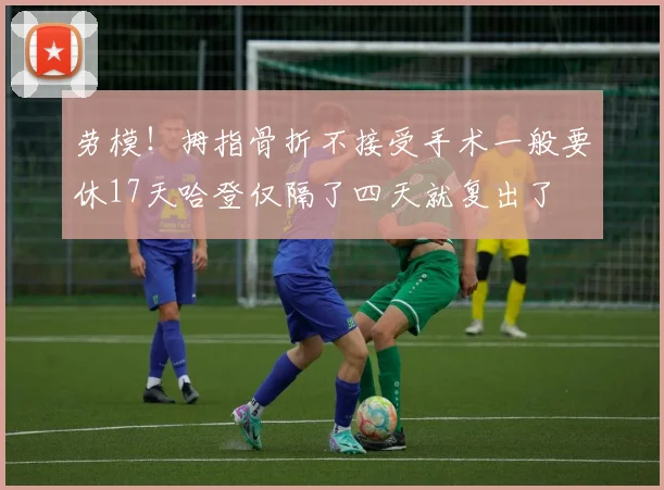 劳模！拇指骨折不接受手术一般要休17天哈登仅隔了四天就复出了