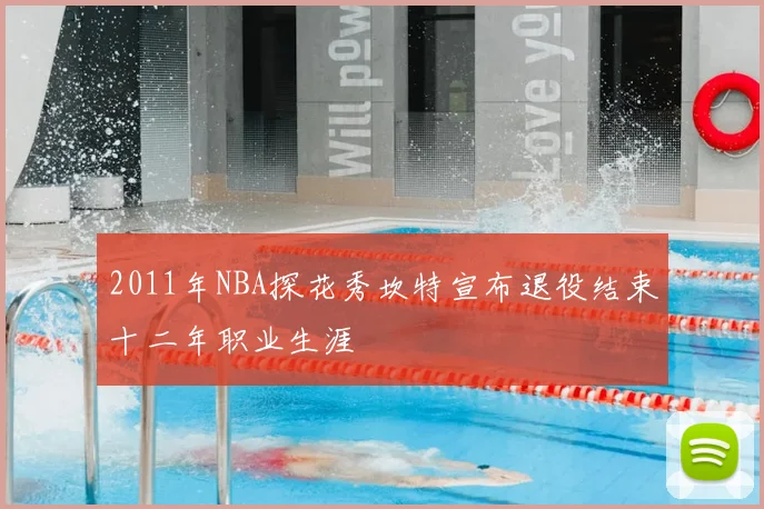 2011年NBA探花秀坎特宣布退役结束十二年职业生涯