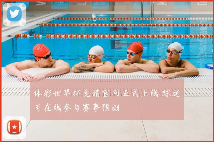 体彩世界杯竞猜官网正式上线 球迷可在线参与赛事预测