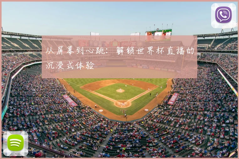 从屏幕到心跳：解锁世界杯直播的沉浸式体验