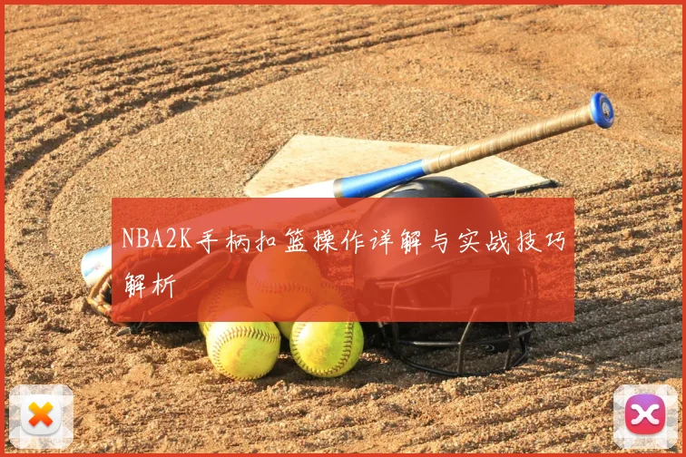 NBA2K手柄扣篮操作详解与实战技巧解析
