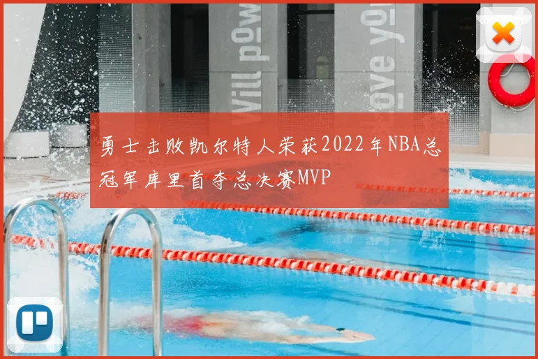 勇士击败凯尔特人荣获2022年NBA总冠军库里首夺总决赛MVP