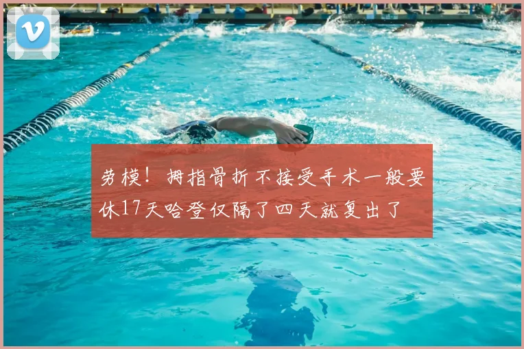 劳模!拇指骨折不接受手术一般要休17天哈登仅隔了四天就复出了