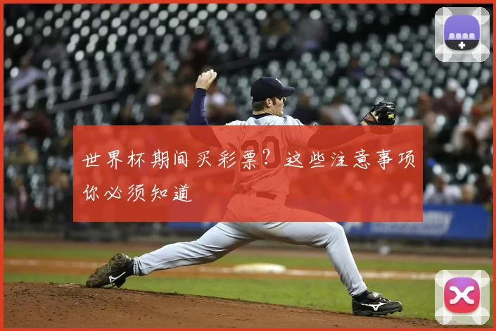 世界杯期间买彩票?这些注意事项你必须知道