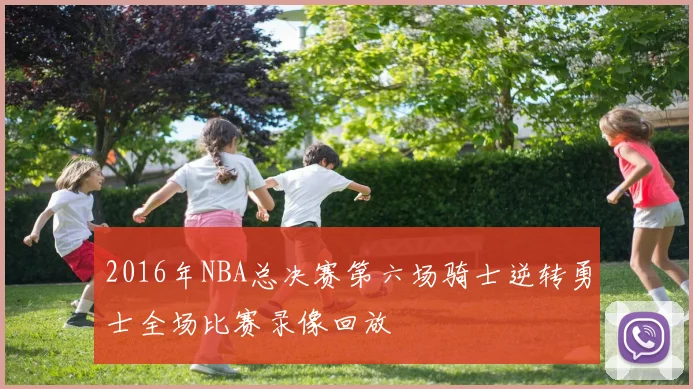 2016年NBA总决赛第六场骑士逆转勇士全场比赛录像回放