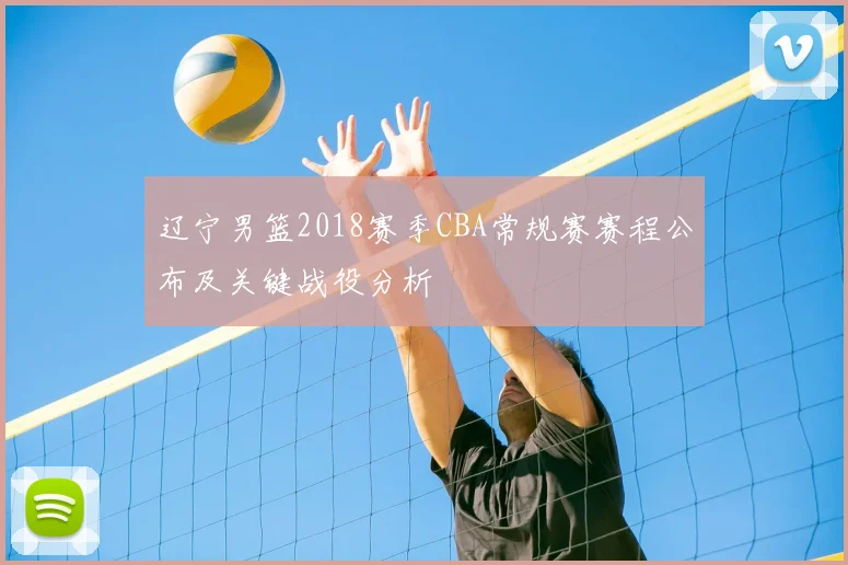 辽宁男篮2018赛季CBA常规赛赛程公布及关键战役分析