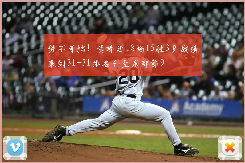 势不可挡！黄蜂近18场15胜3负战绩来到31-31排名升至东部第9