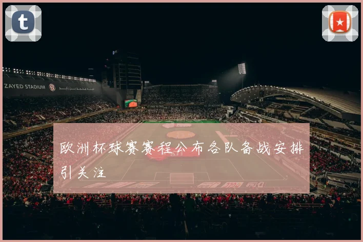 欧洲杯球赛赛程公布各队备战安排引关注
