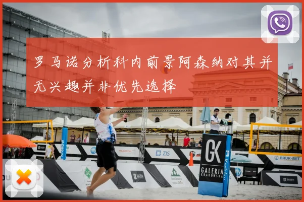 罗马诺分析科内前景阿森纳对其并无兴趣并非优先选择