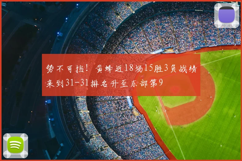 势不可挡！黄蜂近18场15胜3负战绩来到31-31排名升至东部第9