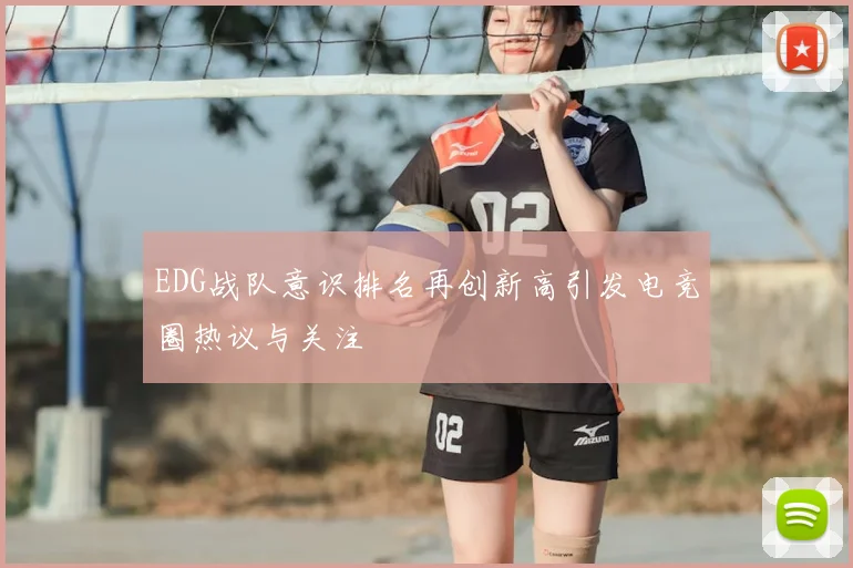 EDG战队意识排名再创新高引发电竞圈热议与关注