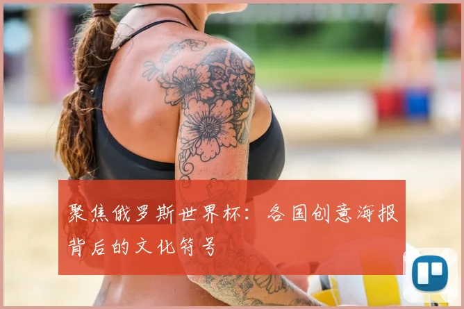 聚焦俄罗斯世界杯:各国创意海报背后的文化符号