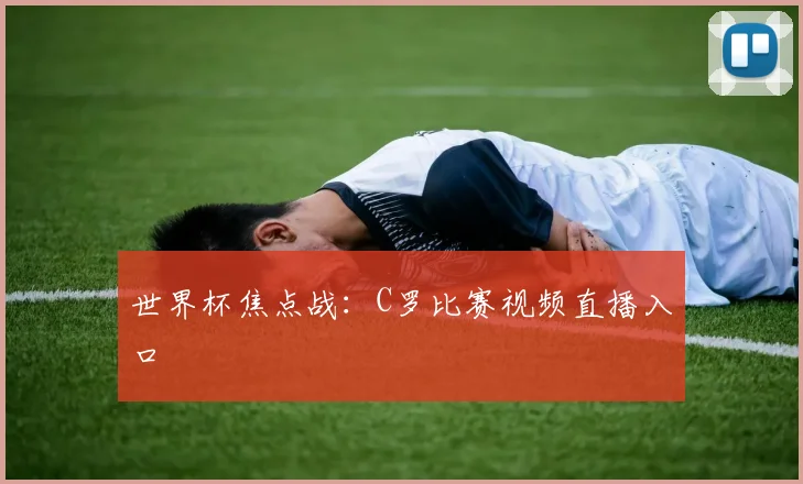 世界杯焦点战：C罗比赛视频直播入口