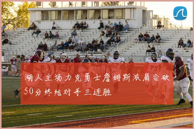 湖人主场力克勇士詹姆斯浓眉合砍50分终结对手三连胜