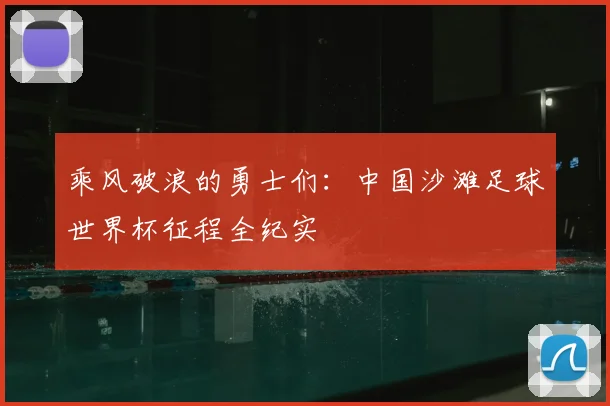 乘风破浪的勇士们:中国沙滩足球世界杯征程全纪实