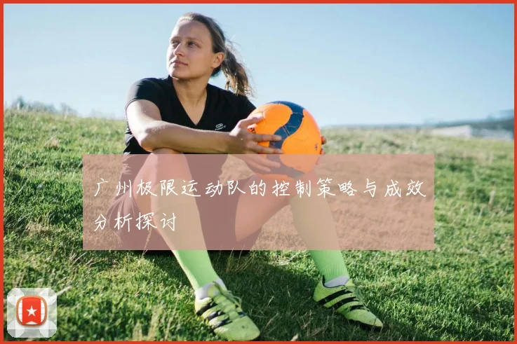 广州极限运动队的控制策略与成效分析探讨